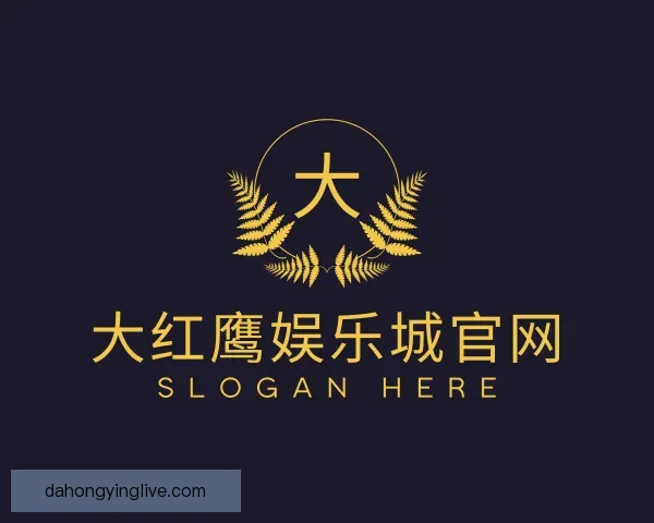 介绍大红鹰娱乐城官网